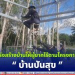 ทหารพราน 20 เร่งสร้างบ้านให้ผู้ยากไร้ตามโครงการ “บ้านปันสุข”