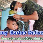 “Army Barber Delivery” พี่ทหารบริการตัดผมให้น้องนักเรียน