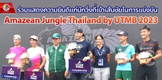 เลขาธิการ ศอ.บต. ร่วมแสดงความยินดีแก่นักวิ่งที่เข้าเส้นชัยในการแข่งขัน Amazean Jungle Thailand by UTMB 2023 อ.เบตง จ.ยะลา ด้านนักวิ่ง เผย ไม่กังวลเหตุความรุนแรง เชื่อมั่น!! การดูแลความปลอดภัยของเจ้าหน้าที่