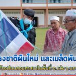 มอบเมล็ดพันธุ์ผัก และธงชาติผืนใหม่ ให้กับโรงเรียนสอนศาสนาในพื้นที่ อ.แว้ง จ.นราธิวาส