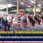 ทำบุญตักบาตรเนื่องในวันพระหรือวันธรรมสวนะ สืบสานประเพณีและวัฒนธรรมทางศาสนา