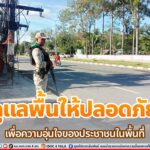 ทหารพราน 41 ร่วมดูแลพื้นให้ปลอดภัย เพื่อความอุ่นใจของประชาชนในพื้นที่