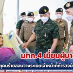 มทภ.4 เยี่ยมผู้บาดเจ็บจากคนร้ายลอบวางระเบิดเจ้าหน้าที่ตำรวจบันนังสตา พร้อมนำความห่วงใยจากผู้บัญชาการทหารบก เพื่อเป็นขวัญและกำลังใจ สร้างความมั่นคงปลอดภัยแก่พี่น้องประชาชนต่อไป