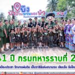 41 ปี กรมทหารราบที่ 25 เพื่อภารกิจปกป้องประชา รักษาแผ่นดิน เป็นราชินีแห่งสนามรบ เข้มเเข็ง ยิ่งใหญ่ และสง่างาม