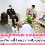 คณะกลุ่มลูกเหรียง มอบของที่ระลึกให้กับแม่ทัพภาคที่ 4 บรรยากาศเป็นไปอย่างอบอุ่น