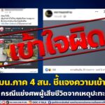 กอ.รมน.ภาค 4 สน. ชี้แจงความเข้าใจผิด กรณีแย่งศพผู้เสียชีวิตจากเหตุปะทะ