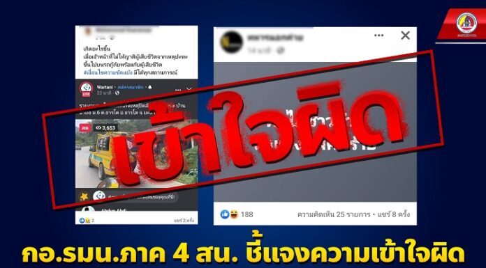 กอ.รมน.ภาค 4 สน. ชี้แจงความเข้าใจผิด กรณีแย่งศพผู้เสียชีวิตจากเหตุปะทะ