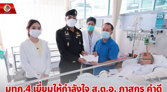 มทภ.4 เยี่ยมให้กำลังใจ ส.ต.อ. ภาสกร คำดี จนท.ตำรวจ ที่ได้รับบาดเจ็บจากเหตุระเบิด ในพื้นที่ อ.บันนังสตา จ.ยะลา สั่งเร่งรวบรวมพยานหลักฐาน ติดตามตัวผู้ก่อเหตุมาดำเนินคดีตามกฎหมายโดยเร็ว