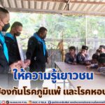 “ให้ความรู้เยาวชน วิธีป้องกันโรคภูมิแพ้ และโรคหอบหืด”