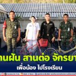 สานฝัน สานต่อ จักรยาน เพื่อน้อง ไปโรงเรียน