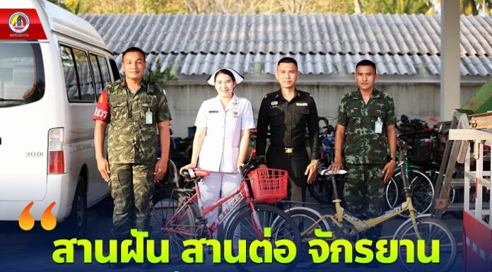 สานฝัน สานต่อ จักรยาน เพื่อน้อง ไปโรงเรียน