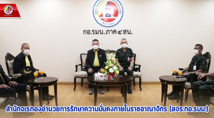 สำนักจเรกองอำนวยการรักษาความมั่นคงภายในราชอาณาจักร (สจร.กอ.รมน.) ติดตามการปฏิบัติงานของ กอ.รมน.ภาค 4 สน. มุ่งดำรงภารกิจป้องกันชีวิตและทรัพย์สินประชาชน สร้างสันติสุขพื้นที่ปลายด้ามขวาน