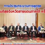 การประชุมกระบวนการพูดคุยเพื่อสันติสุขจังหวัดชายแดนภาคใต้ ครั้งที่ 6