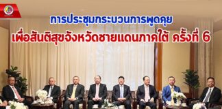 การประชุมกระบวนการพูดคุยเพื่อสันติสุขจังหวัดชายแดนภาคใต้ ครั้งที่ 6