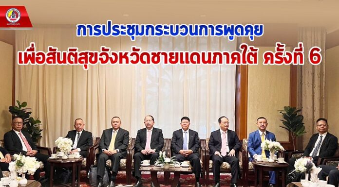 การประชุมกระบวนการพูดคุยเพื่อสันติสุขจังหวัดชายแดนภาคใต้ ครั้งที่ 6
