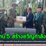 ททบ.5 สร้างขวัญกำลังใจให้ทหารชายแดนใต้ ไทย-มาเลย์ เฝ้าระวังคุมเข้มแนวชายแดนผสานกำลังลาดตระเวนร่วมแนวชายแดน