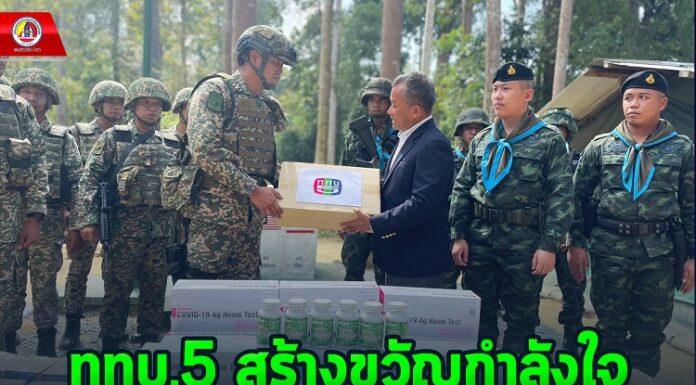 ททบ.5 สร้างขวัญกำลังใจให้ทหารชายแดนใต้ ไทย-มาเลย์ เฝ้าระวังคุมเข้มแนวชายแดนผสานกำลังลาดตระเวนร่วมแนวชายแดน