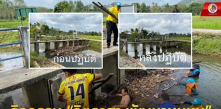 กิจกรรม “จิตอาสา พัฒนาชุมชน” กำจัดผักตบชวา วัชพืชและสิ่งกีดขวางทางน้ำ