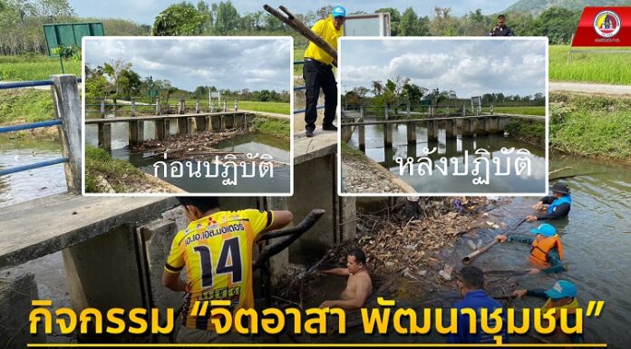 กิจกรรม “จิตอาสา พัฒนาชุมชน” กำจัดผักตบชวา วัชพืชและสิ่งกีดขวางทางน้ำ
