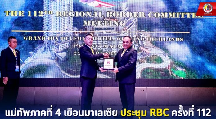 แม่ทัพภาคที่ 4 เยือนมาเลเซีย ประชุม RBC ครั้งที่ 112 บรรลุข้อตกลงความเข้าใจ สร้างมิตรภาพ และ ความร่วมมือ