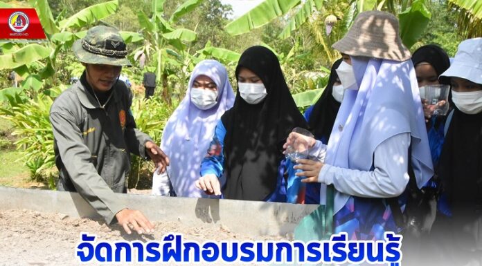 กองพลทหารราบที่ 15 ร่วมกับ มหาวิทยาลัยสงขลานครินทร์ วิทยาเขตปัตตานี ” สืบสาน รักษา และ ต่อยอด” ศาสตร์พระราชา จัดการฝึกอบรมการเรียนรู้ ตามวิถีเศรษฐกิจพอเพียง ให้กับ นิสิตนักศึกษาในพื้นที่ จชต.