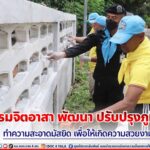 กิจกรรมจิตอาสา พัฒนา ปรับปรุงภูมิทัศน์ ทำความสะอาดมัสยิด เพื่อให้เกิดความสวยงาม