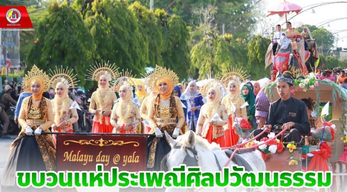 ขบวนแห่ประเพณีศิลปวัฒนธรรม งานมลายูเดย์ @ ยะลา ปีที่ 8 เสริมการท่องเที่ยวเชิงวัฒนธรรม สร้างความสมานฉันท์ และกระชับสัมพันธ์ไมตรีกับมิตรประเทศเพื่อนบ้าน ตั้งเป้านครยะลา เป็นเมืองแห่งความสมานฉันท์