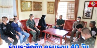 ร่วมระลึกถึง ครบรอบ 40 วัน การเสียชีวิตของ ดร.ปรีดี มะนีวัน แม่ทัพภาคที่ 4 ย้ำ เราจะไม่ทิ้งกัน พร้อมให้การช่วยเหลืออย่างเต็มที่