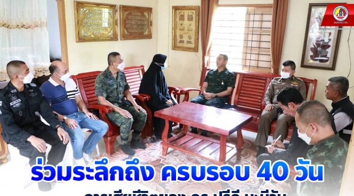 ร่วมระลึกถึง ครบรอบ 40 วัน การเสียชีวิตของ ดร.ปรีดี มะนีวัน แม่ทัพภาคที่ 4 ย้ำ เราจะไม่ทิ้งกัน พร้อมให้การช่วยเหลืออย่างเต็มที่