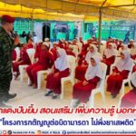 ครูหมวกแดงปันยิ้ม สอนเสริม เพิ่มความรู้ นอกห้องเรียน “โครงการกตัญญูต่อบิดามารดา ไม่พึ่งยาเสพติด” ณ ศูนย์การศึกษาอิสลามประจำมัสยิดอิสลาฮูดีน อ.เจาะไอร้อง จ.นราธิวาส