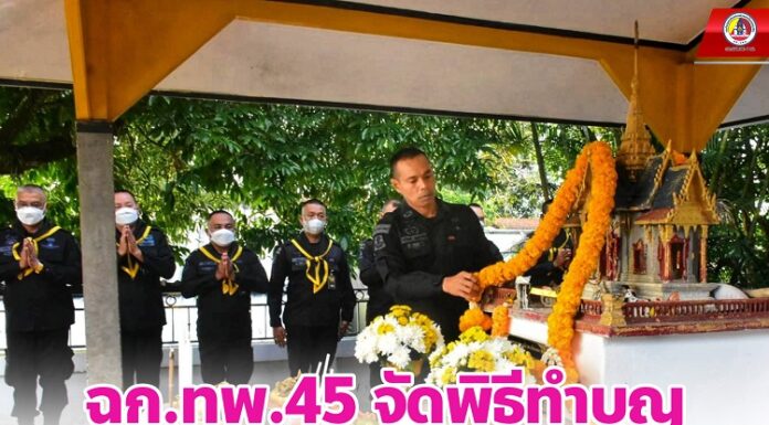 ฉก.ทพ.45 จัดพิธีทำบุญเสริมสร้างความเป็นสิริมงคลให้กับหน่วย