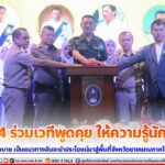 แม่ทัพภาคที่ 4 ร่วมเวทีพูดคุย ให้ความรู้นักศึกษาเพื่อสานต่อนโยบาย เป็นแนวทางอันจะนำประโยชน์มาสู่พื้นที่จังหวัดชายแดนภาคใต้ให้เกิดสันติสุข ในหัวข้อ “นวัตกรรมภาครัฐ กับการจัดการภาวะวิกฤตในพื้นที่จังหวัดชายแดนภาคใต้”