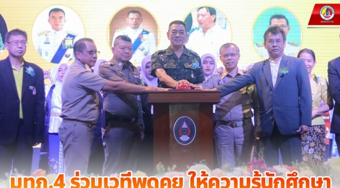 แม่ทัพภาคที่ 4 ร่วมเวทีพูดคุย ให้ความรู้นักศึกษาเพื่อสานต่อนโยบาย เป็นแนวทางอันจะนำประโยชน์มาสู่พื้นที่จังหวัดชายแดนภาคใต้ให้เกิดสันติสุข ในหัวข้อ “นวัตกรรมภาครัฐ กับการจัดการภาวะวิกฤตในพื้นที่จังหวัดชายแดนภาคใต้”