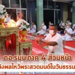 กอ.รมน.ภาค 4 ส่วนหน้า นำกำลังพลไหว้พระสวดมนต์ในวันธรรมสวนะ