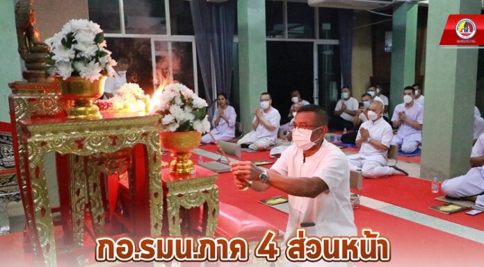 กอ.รมน.ภาค 4 ส่วนหน้า นำกำลังพลไหว้พระสวดมนต์ในวันธรรมสวนะ