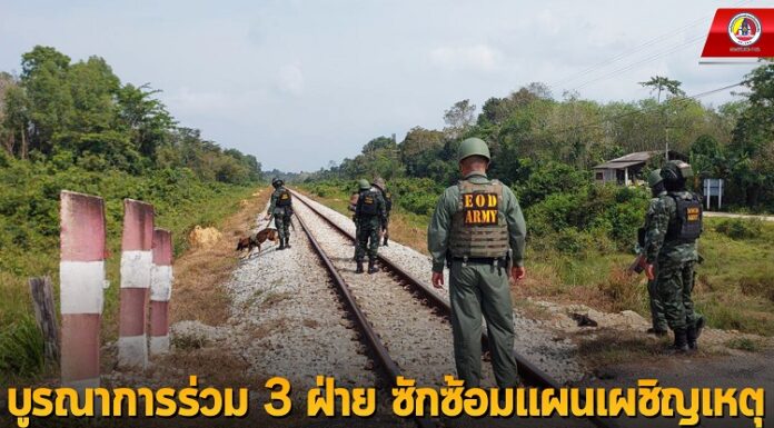 บูรณาการร่วม 3 ฝ่าย ซักซ้อมแผนเผชิญเหตุและรักษาความปลอดภัยเส้นทางรถไฟ ในพื้นที่อำเภอระแงะ จังหวัดนราธิวาส