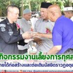 ฉก.ทพ.46 ร่วมกิจกรรมงานเลี้ยงการกุศล เพื่อหารายได้ก่อสร้างและต่อเติมมัสยิดราวฎอตุลยันนะห์