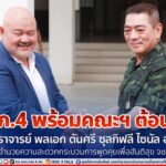 มทภ.4 พร้อมคณะฯ ต้อนรับ ศาสตราจารย์ พลเอก ตันศรี ซุลกิฟลี ไซนัล อะบิดิน ผู้อำนวยความสะดวกกระบวนการพูดคุยเพื่อสันติสุข จชต. สู่แสงสว่างที่ปลายอุโมงค์