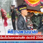 ผบ.พล.ร.15 พร้อมด้วยประธานสมาคมแม่บ้านทหารบก สาขา พล.ร.15 ร่วมพิธีวางพวงมาลาเนื่องในวันทหารผ่านศึก ประจำปี 2566