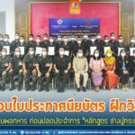 พิธีมอบใบประกาศนียบัตร ฝึกวิชาชีพให้กับพลทหาร ก่อนปลดประจำการ “หลักสูตร ช่างปูกระเบื้อง”