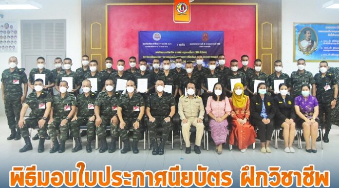 พิธีมอบใบประกาศนียบัตร ฝึกวิชาชีพให้กับพลทหาร ก่อนปลดประจำการ “หลักสูตร ช่างปูกระเบื้อง”