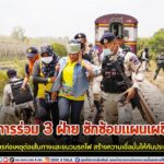 หน่วยเฉพาะกิจสงขลา บูรณาการกำลังร่วม 3 ฝ่าย ซักซ้อมแผนเผชิญเหตุ การป้องกันการก่อเหตุต่อเส้นทางและขบวนรถไฟ สร้างความเชื่อมั่นให้กับประชนที่ใช้บริการ