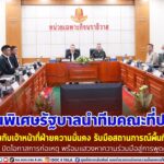 ผู้แทนพิเศษรัฐบาลนำทีมคณะที่ปรึกษา หารือร่วมกับเจ้าหน้าที่ฝ่ายความมั่นคง รับมือสถานการณ์พื้นที่ชายแดน ปิดทางหนี ปิดโอกาสการก่อเหตุ พร้อมแสวงหาความร่วมมือสู่การพูดคุยสันติสุข นำความมั่นคง ความเชื่อมั่นมาสู่พี่น้องประชาชน