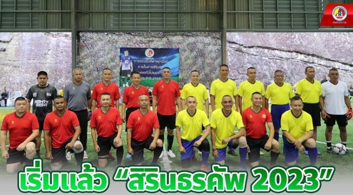 เริ่มแล้ว “สิรินธรคัพ 2023” แม่ทัพภาคที่ 4 ลงเตะนัดพิเศษ สานสัมพันธ์กำลังพล