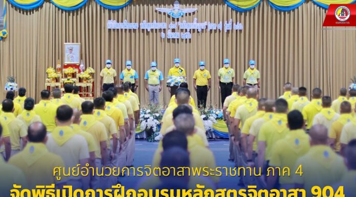 ศูนย์อำนวยการจิตอาสาพระราชทาน ภาค 4 จัดพิธีเปิดการฝึกอบรมหลักสูตรจิตอาสา 904 “หลักสูตรพื้นฐาน” ภาค 4 รุ่นที่ 2 ประจำปี 2566 เราทำความดีด้วยหัวใจ