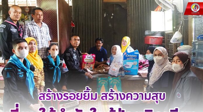 สร้างรอยยิ้ม สร้างความสุข เยี่ยมให้กำลังใจผู้ป่วยติดเตียง
