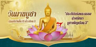 วันมาฆบูชา ตรงกับวันขึ้น 15 ค่ำ เดือน 3 “ประทีปแห่งพระธรรม นำศรัทธา บูชาเพ็ญเดือน 3”