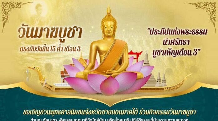 วันมาฆบูชา ตรงกับวันขึ้น 15 ค่ำ เดือน 3 “ประทีปแห่งพระธรรม นำศรัทธา บูชาเพ็ญเดือน 3”