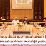 พบปะคณะประสานงานระดับพื้นที่ (สล.3) พร้อมรับข้อเสนอและตอบข้อซักถาม ก่อนนำเข้าสู่โต๊ะพูดคุยในระดับต่อไป