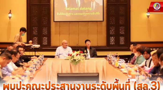 พบปะคณะประสานงานระดับพื้นที่ (สล.3) พร้อมรับข้อเสนอและตอบข้อซักถาม ก่อนนำเข้าสู่โต๊ะพูดคุยในระดับต่อไป